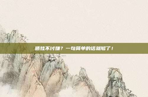 晒娃不讨嫌?一句简单的话就够了!