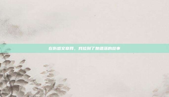 在伤感文章网,我捡到了她遗落的故事