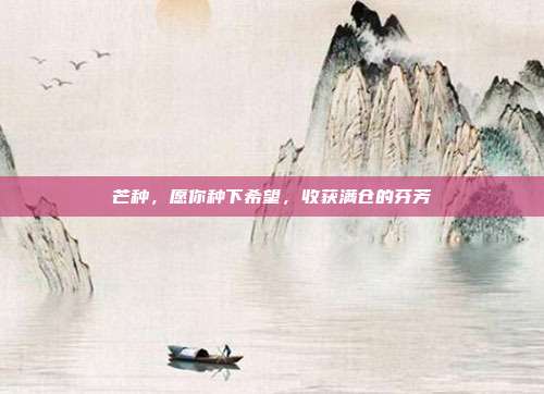 芒种,愿你种下希望,收获满仓的芬芳