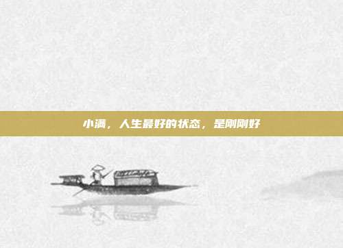 小满,人生最好的状态,是刚刚好