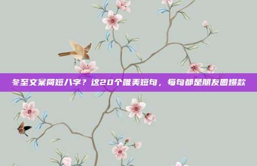 冬至文案简短八字?这20个唯美短句,每句都是朋友圈爆款