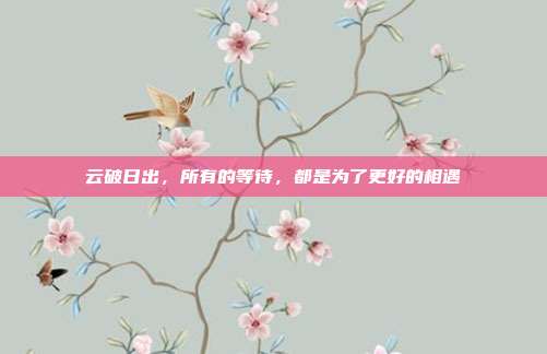 云破日出,所有的等待,都是为了更好的相遇
