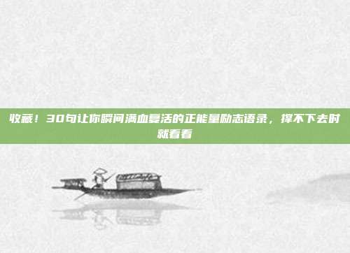 收藏！30句让你瞬间满血复活的正能量励志语录，撑不下去时就看看