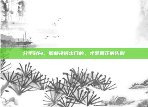 分手对白,那些没说出口的,才是真正的告别