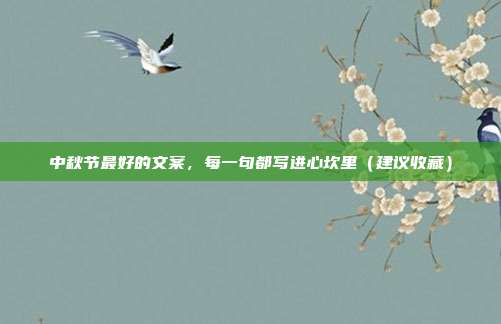 中秋节最好的文案，每一句都写进心坎里（建议收藏）