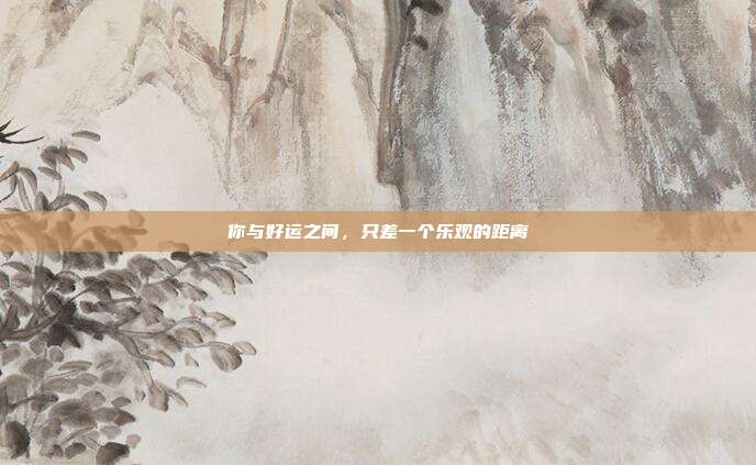 你与好运之间,只差一个乐观的距离