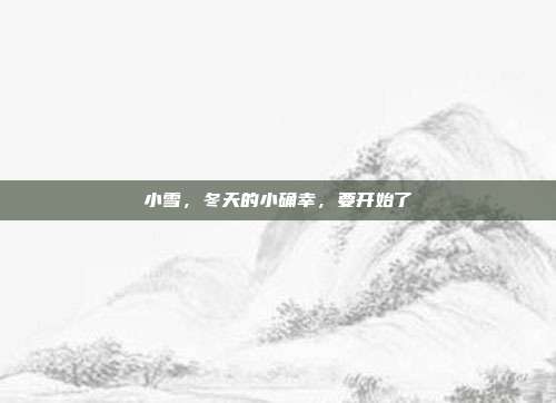 小雪,冬天的小确幸,要开始了
