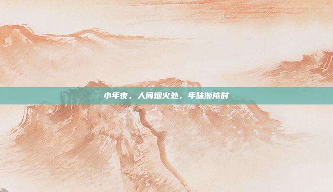 小年夜，人间烟火处，年味渐浓时