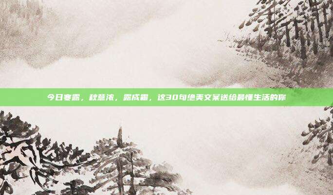 今日寒露,秋意浓,露成霜,这30句绝美文案送给最懂生活的你