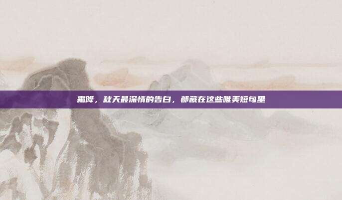 霜降，秋天最深情的告白，都藏在这些唯美短句里