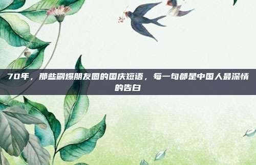 70年,那些刷爆朋友圈的国庆短语,每一句都是中国人最深情的告白