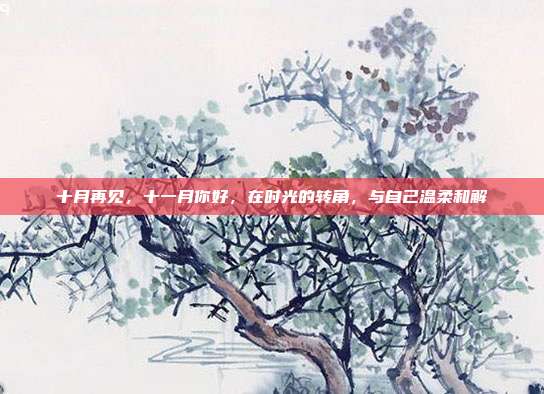 十月再见,十一月你好,在时光的转角,与自己温柔和解