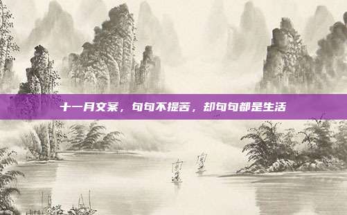 十一月文案，句句不提苦，却句句都是生活