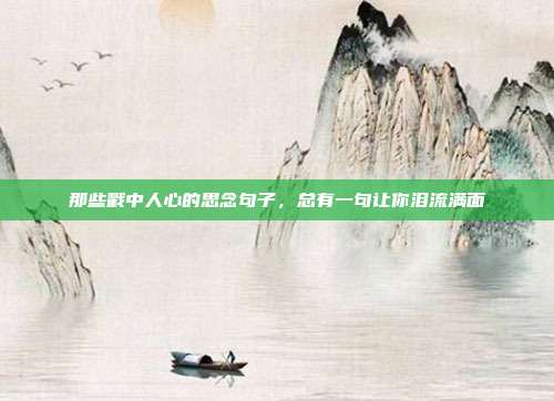 那些戳中人心的思念句子,总有一句让你泪流满面
