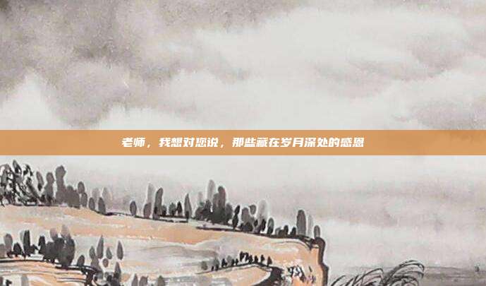 老师,我想对您说,那些藏在岁月深处的感恩