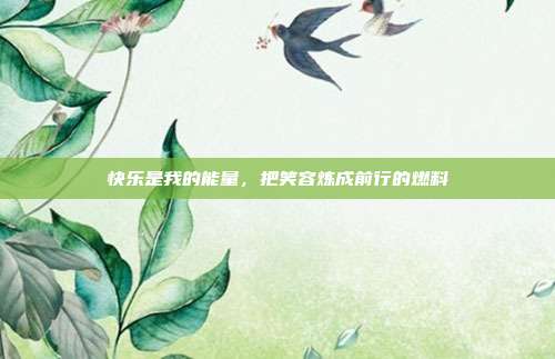 快乐是我的能量,把笑容炼成前行的燃料