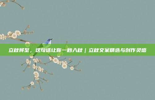 立秋将至,这句话让你一秒入秋|立秋文案精选与创作灵感