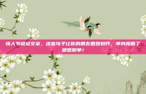 情人节说说文案,这些句子让你的朋友圈甜到炸,单身狗看了都想脱单!