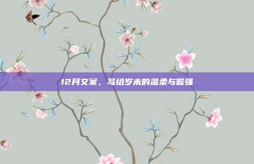 12月文案,写给岁末的温柔与倔强