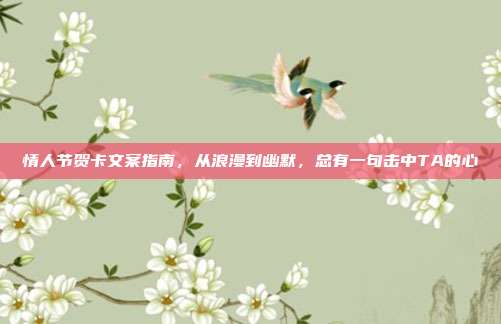 情人节贺卡文案指南，从浪漫到幽默，总有一句击中TA的心