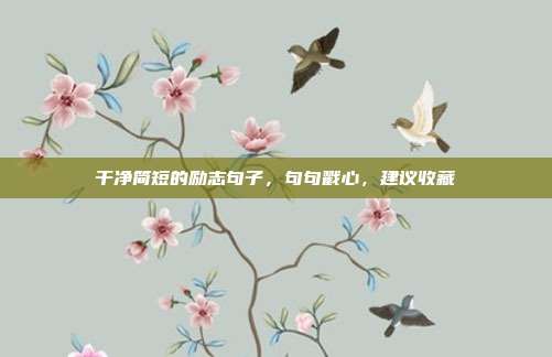 干净简短的励志句子,句句戳心,建议收藏