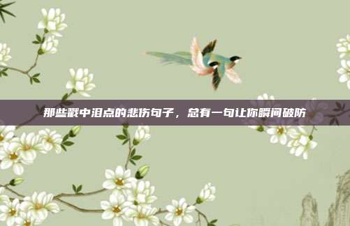 那些戳中泪点的悲伤句子,总有一句让你瞬间破防