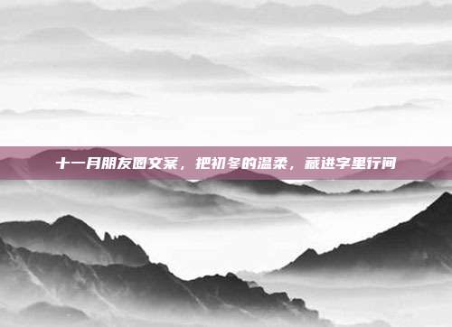 十一月朋友圈文案，把初冬的温柔，藏进字里行间