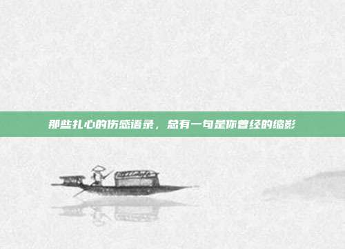 那些扎心的伤感语录,总有一句是你曾经的缩影