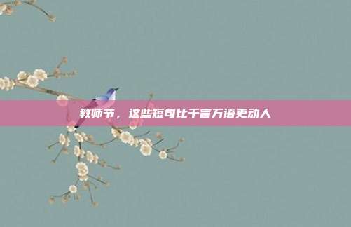 教师节，这些短句比千言万语更动人