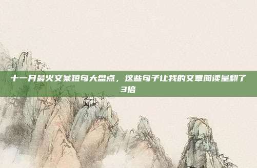 十一月最火文案短句大盘点，这些句子让我的文章阅读量翻了3倍