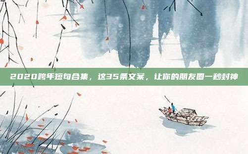 2020跨年短句合集,这35条文案,让你的朋友圈一秒封神