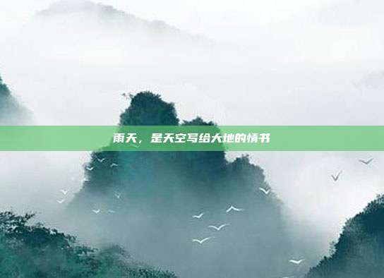 雨天,是天空写给大地的情书