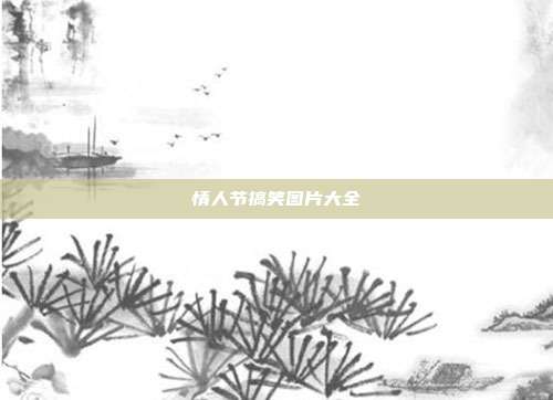 情人节搞笑图片大全