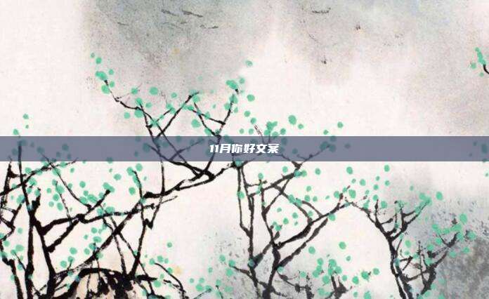 11月你好文案