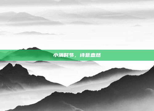 小满时节，诗意盎然