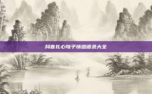 抖音扎心句子情感语录大全