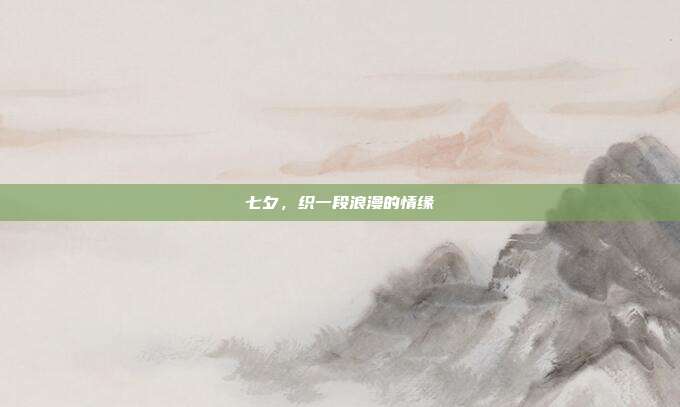 七夕,织一段浪漫的情缘