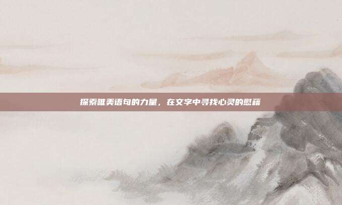 探索唯美语句的力量,在文字中寻找心灵的慰藉