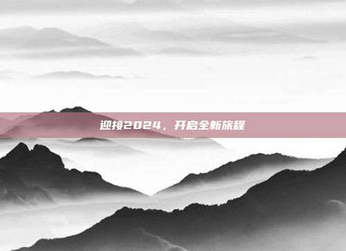 迎接2024,开启全新旅程