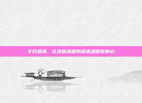 冬日温情,让这些温暖的话语温暖你的心