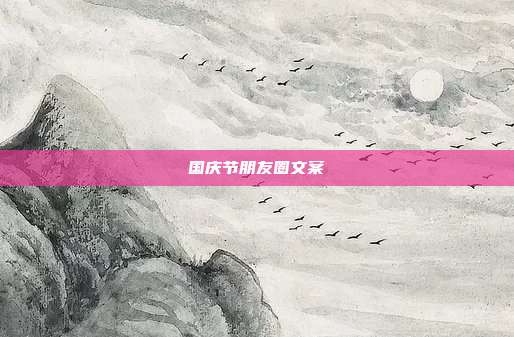 国庆节朋友圈文案
