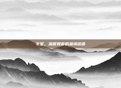 冬至，温暖如春的温情话语
