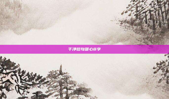 干净短句暖心8字