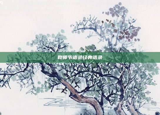 教师节语录经典语录