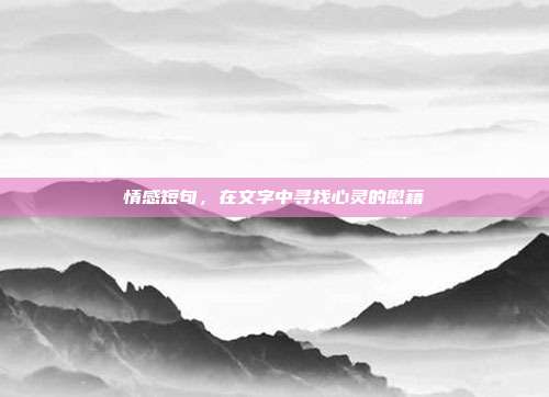 情感短句,在文字中寻找心灵的慰藉