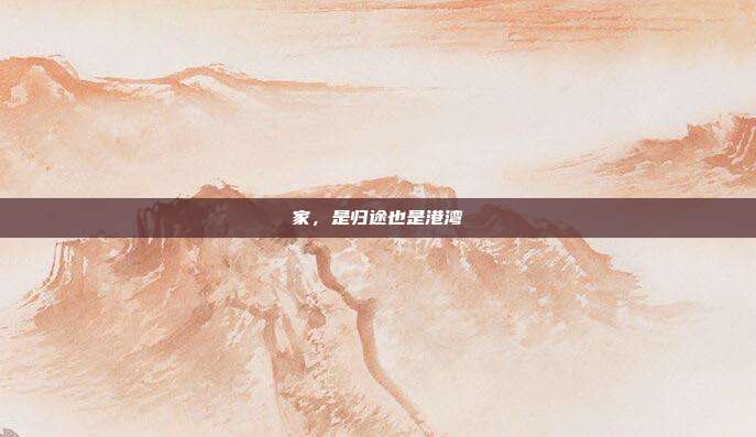 家,是归途也是港湾