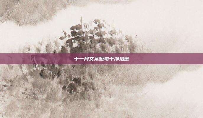 十一月文案短句干净治愈