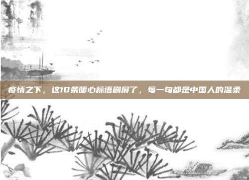疫情之下，这10条暖心标语刷屏了，每一句都是中国人的温柔