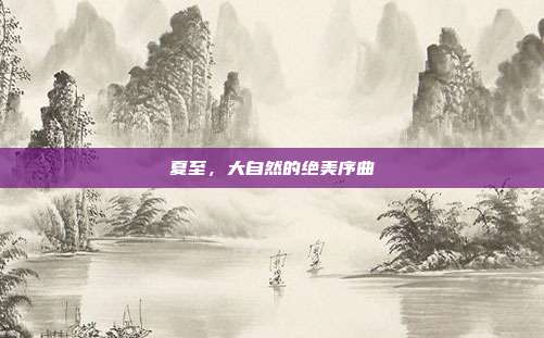 夏至,大自然的绝美序曲