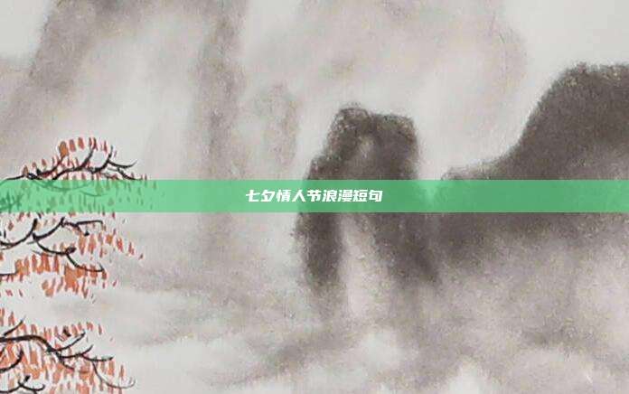 七夕情人节浪漫短句
